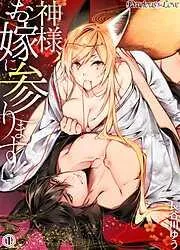 神様、お嫁に参ります!01 [1巻]