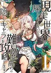 現実世界に帰りたくないので、難易度高めの隠しキャラを攻略します! [1巻]