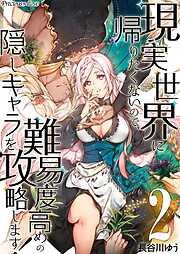 現実世界に帰りたくないので、難易度高めの隠しキャラを攻略します!