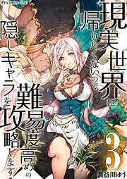 現実世界に帰りたくないので、難易度高めの隠しキャラを攻略します! [3巻]