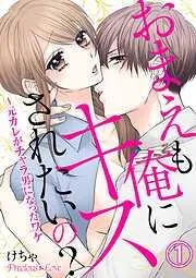 おまえも俺にキスされたいの?~元カレがチャラ男になったワケ01 [1巻]