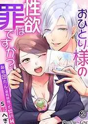 おひとり様の性欲は罪ですか?~お布団たんと契約H~02 [2巻]