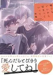 嘘でもいいから好きっていって。 [1巻]