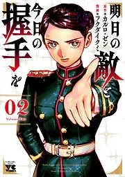 明日の敵と今日の握手を [2巻]