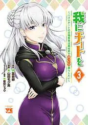 我にチートを ~ハズレチートの召喚勇者は異世界でゆっくり暮らしたい~ [3巻]