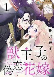 獣王子の偽恋花嫁 [1巻]