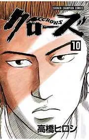 クローズ [10巻]