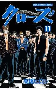 クローズ [11巻]