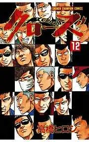 クローズ [12巻]