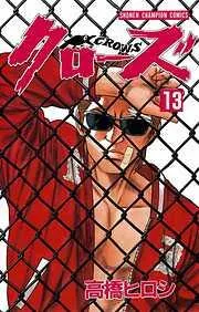 クローズ [13巻]