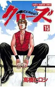 クローズ [15巻]