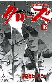 クローズ [16巻]
