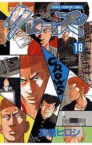 クローズ [18巻]