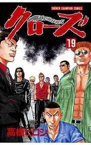 クローズ [19巻]
