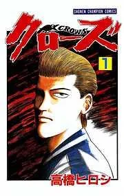 クローズ [1巻]
