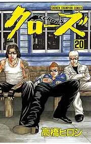 クローズ [20巻]