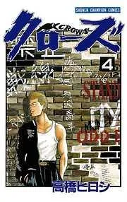 クローズ [4巻]
