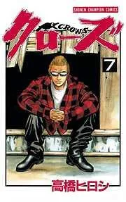 クローズ [7巻]