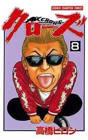 クローズ [8巻]