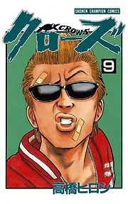 クローズ [9巻]