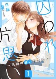 囚われ片思い~同期の甘い独占愛~(1)