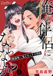 俺の伴侶にならないか?~絶倫吸血鬼とセックス契約~ 第1話