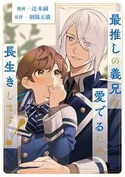 最推しの義兄を愛でるため、長生きします!