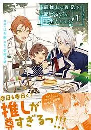最推しの義兄を愛でるため、長生きします!1