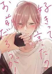 好きって言ったのお前だろうが! [1巻]