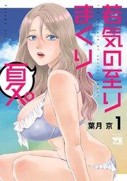 若気の至りまくり、夏。 1