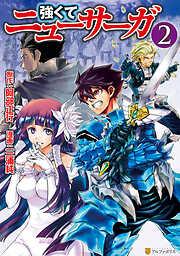強くてニューサーガ2 [2巻]