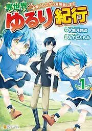 異世界ゆるり紀行 ~子育てしながら冒険者します~1