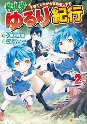 異世界ゆるり紀行 ~子育てしながら冒険者します~2 [2巻]