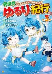異世界ゆるり紀行 ~子育てしながら冒険者します~3 [3巻]