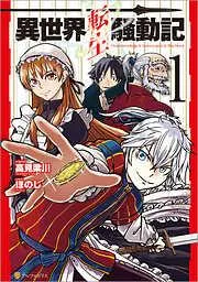 異世界転生騒動記1 [1巻]