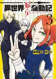 異世界転生騒動記3 [3巻]