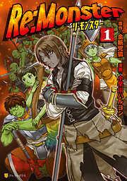 Re:Monster1 [1巻]