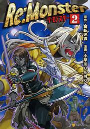 Re:Monster2 [2巻]