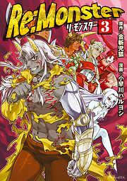 Re:Monster3 [3巻]