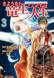 さようなら竜生、こんにちは人生3
