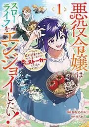 悪役令嬢はスローライフをエンジョイしたい!~やっと婚約破棄されたのに、王子がめっちゃストーカーしてくるんですけど…~ 1 [1巻]