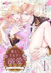 策士な王太子の溺愛包囲網~婚活中の公爵令嬢は逃げられません!~1話 [1巻]