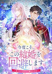 今度こそ、この結婚を回避します~愛のないあなたと離れる方法~ [7巻]
