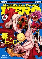 妻は元ヒーロー [2巻]