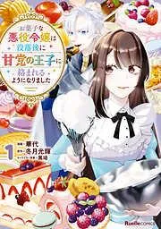 お菓子な悪役令嬢は没落後に甘党の王子に絡まれるようになりました [1巻]