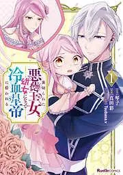 裏切られた悪徳王女、幼女になって冷血皇帝に拾われる [1巻]