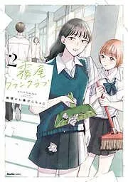 霧尾ファンクラブ [2巻]