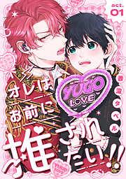 オレはお前に推されたい!! act.1 [1巻]
