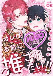 オレはお前に推されたい!! act.2