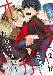 最強ヤンキーがオメガなわけない! act.2 [2巻]